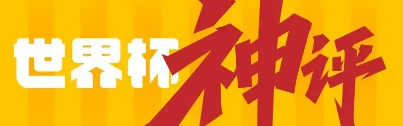 足球直播-世界杯神评：门将成为今日主角，西班牙也有自己的萨内？