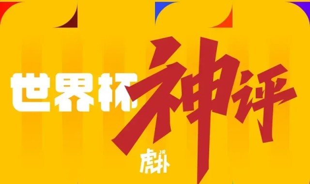 足球直播-世界杯神评：门将成为今日主角，西班牙也有自己的萨内？